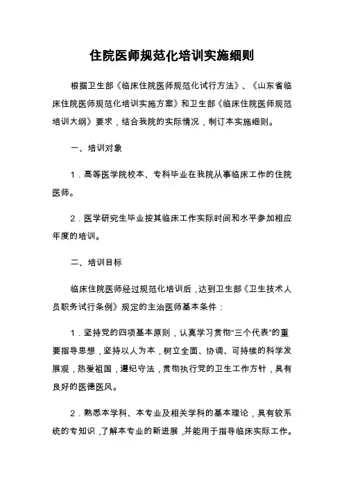 住院医师规范化培训实施细则