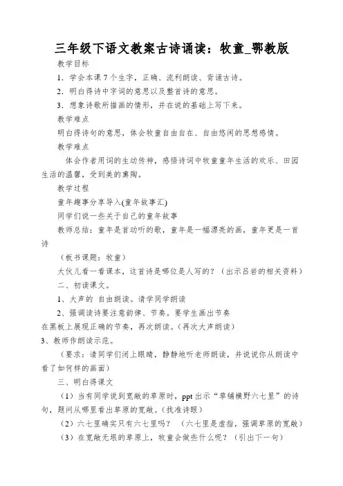 三年级下语文教案古诗诵读：牧童_鄂教版