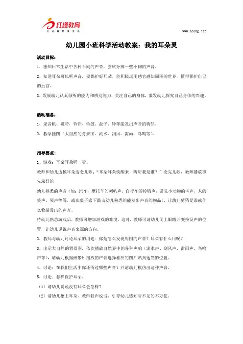 幼儿园小班科学活动教案：我的耳朵灵