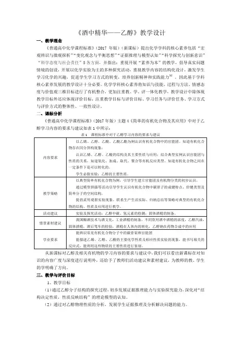 《酒中精华——乙醇》教学设计