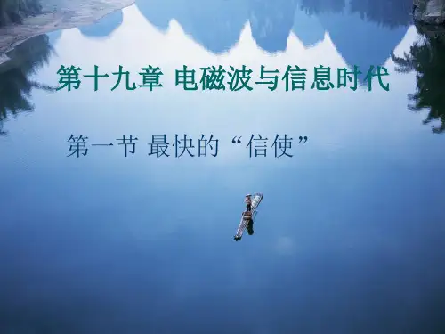 第十九章第一节最快的“信使”PPT课件