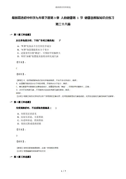 最新精选初中科学九年级下册第3章 人的健康第 1 节 健康浙教版知识点练习第三十八篇