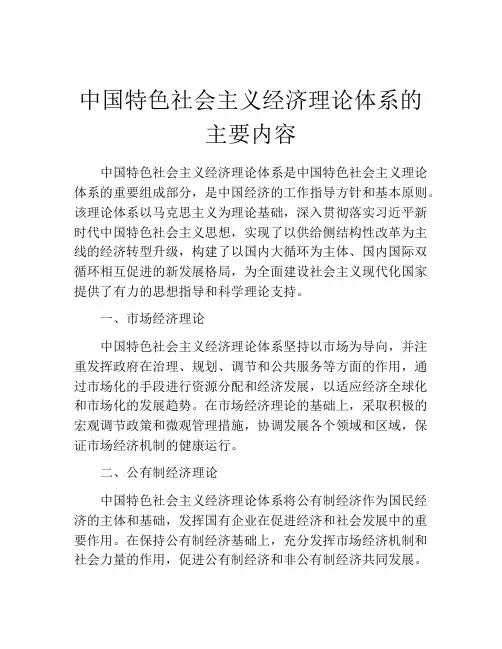 中国特色社会主义经济理论体系的主要内容