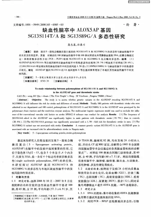 缺血性脑卒中ALOX5AP基因SG13S114T／A和SG13S89G／A多态性研究