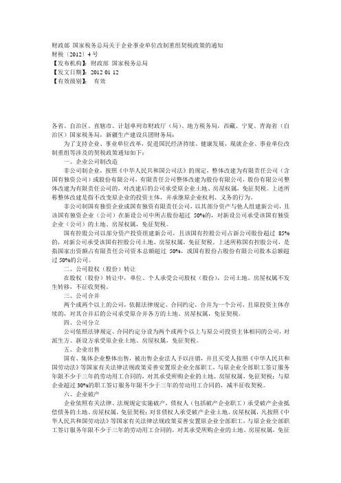 财税(2012)4号