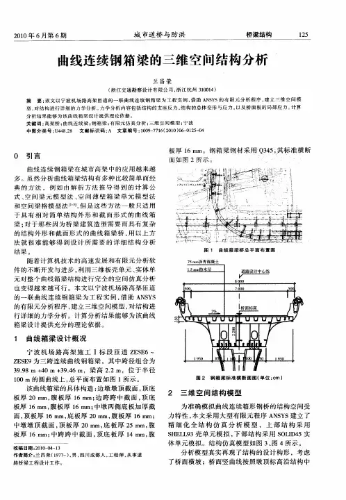 曲线连续钢箱梁的三维空间结构分析