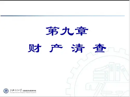 9财产清查
