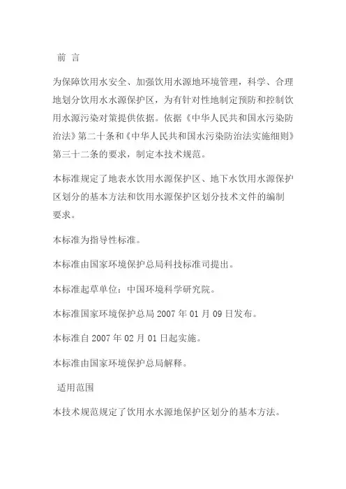 国家饮用水水源保护区划分技术规范 2