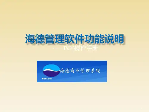 海德收银软件操作说明PPT课件