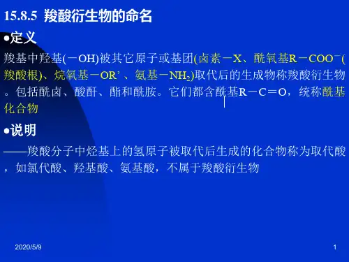 羧酸衍生物的命名