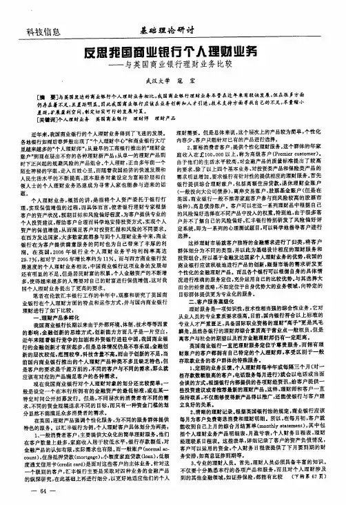 反思我国商业银行个人理财业务——与英国商业银行理财业务比较