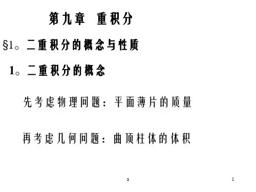 高等数学讲义第九章重积分