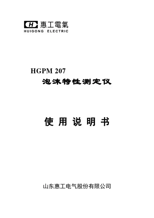 HGPM207泡沫特性测定仪说明书