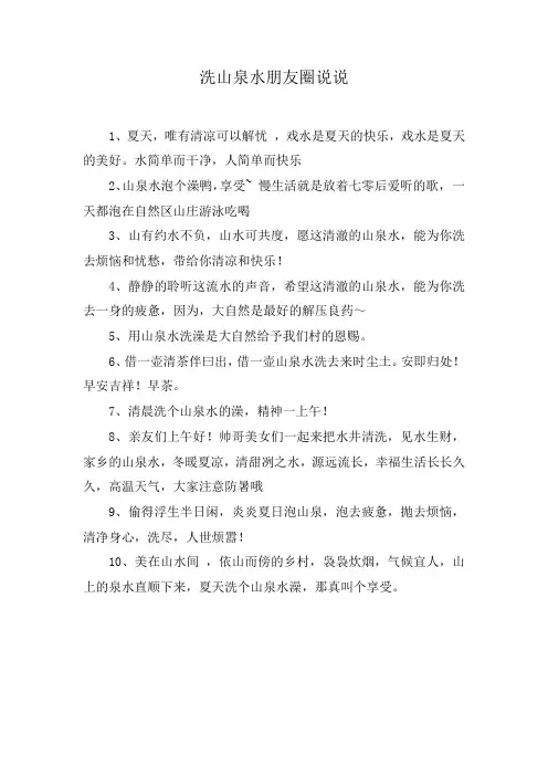 洗山泉水朋友圈说说