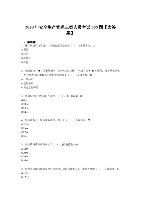 精编新版2020年安全生产管理三类人员完整考试题库888题(含答案)