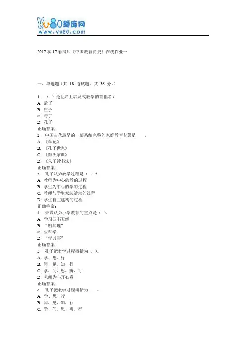 17春福师《中国教育简史》在线作业一