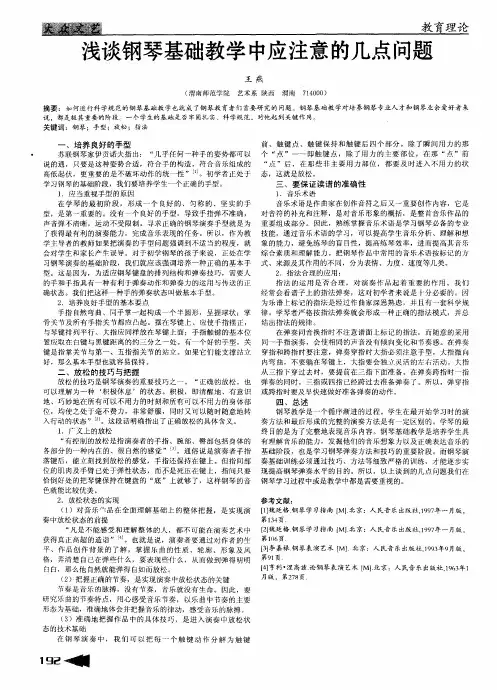 浅谈钢琴基础教学中应注意的几点问题
