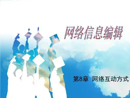 网络互动方式.ppt