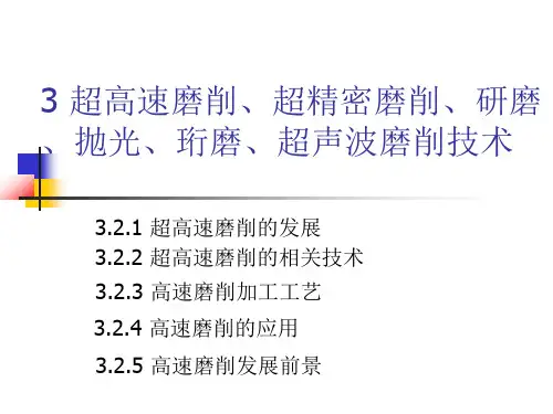 3 超高速磨削、超精密磨削、超声波磨削