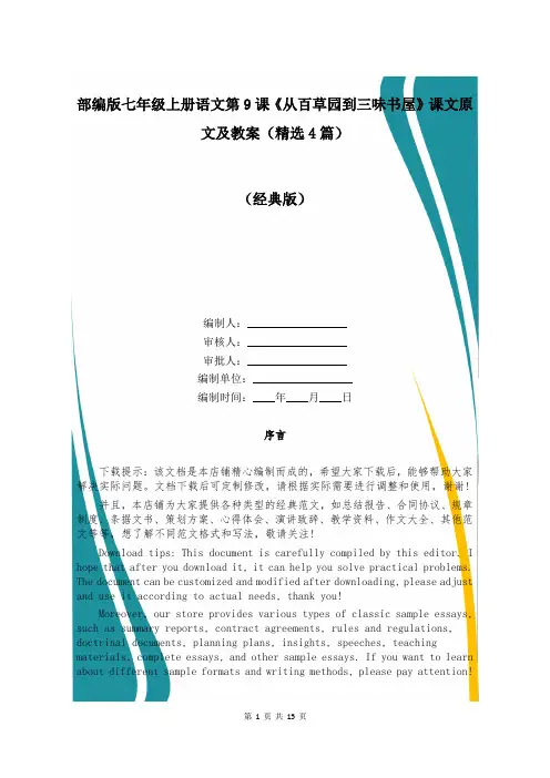 部编版七年级上册语文第9课《从百草园到三味书屋》课文原文及教案(精选4篇)