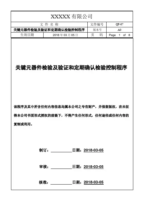 QP-07 关键元器件检验及验证和定期确认检验控制程序