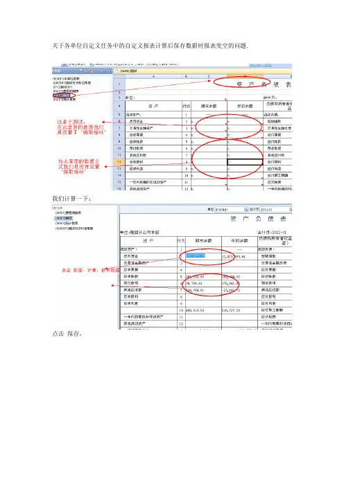 关于自定义任务中的自定义报表计算后保存数据时报表变空问题