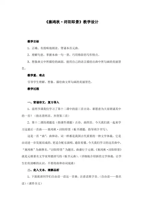 最新教科版小学语文五年级下册《塞鸿秋浔阳即景》公开课教学设计