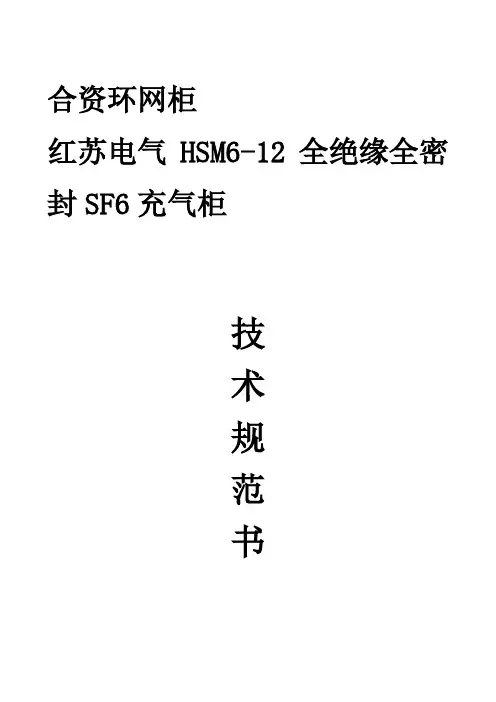 合资环网柜(红苏电气HSM6-12全绝缘全密封SF6充气柜)