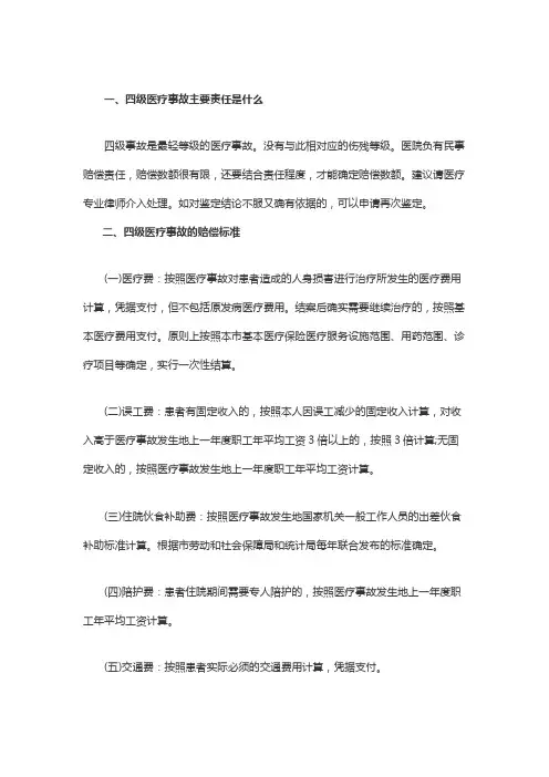 四级医疗事故主要责任是什么
