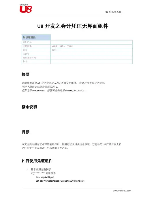 U8开发之会计凭证无界面组件