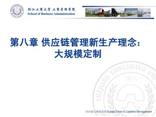 Ch8 供应链管理新生产理念：大规模定制