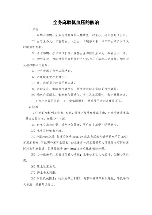 全身麻醉低血压的防治