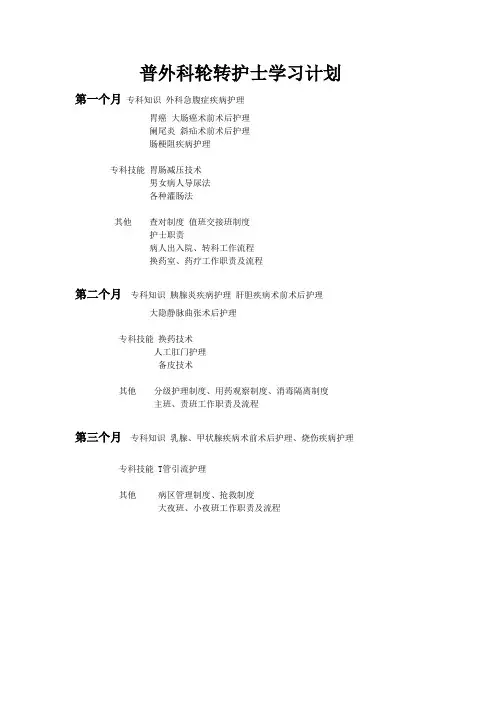 普外科轮转护士学习计划