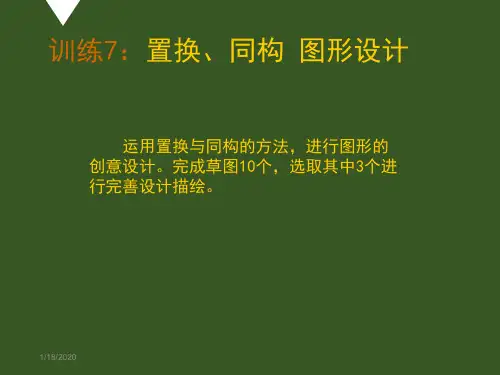 图形创意训练07置换同构