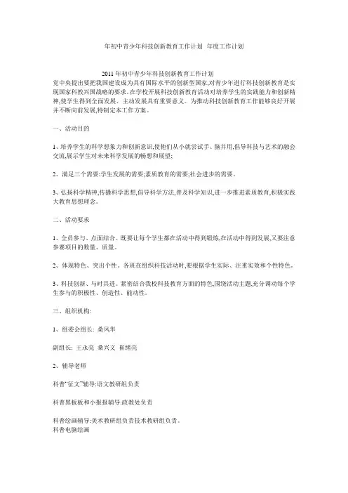 年初中青少年科技创新教育工作计划--年度工作计划