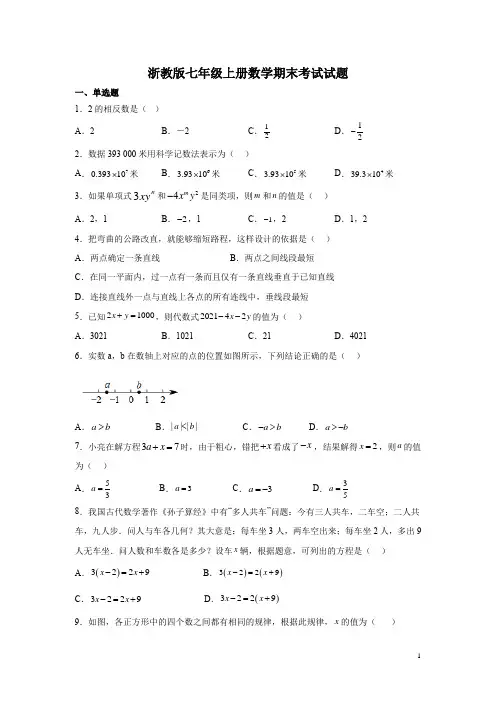浙教版七年级上册数学期末考试试卷附答案 2