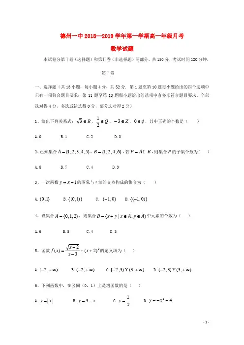 山东省德州市第一中学2018-2019学年高一数学上学期第一次月考试题