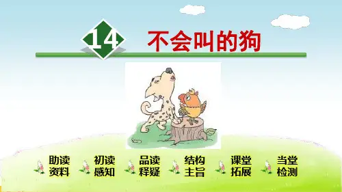 部编版三年级语文上册第14课《不会叫的狗》精品PPT课件