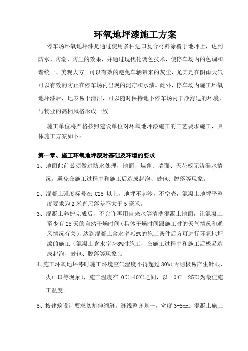 环氧地坪漆施工方案