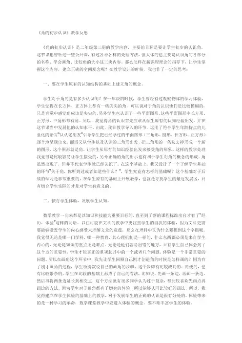 【新】人教版二年级数学上册：《角的初步认识》教学反思.docx