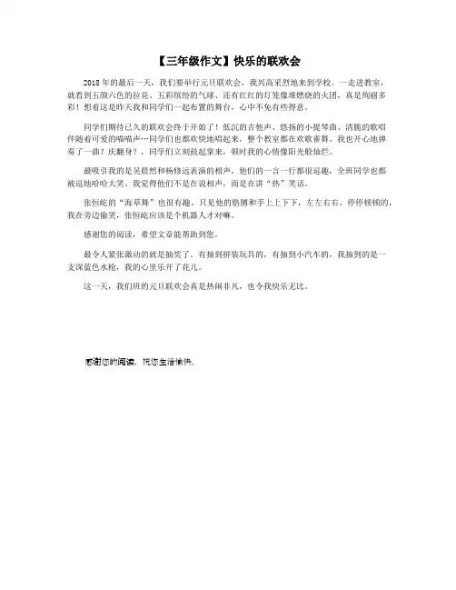 【三年级作文】快乐的联欢会