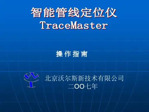 智能管线仪TraceMaster操作指南 (share)