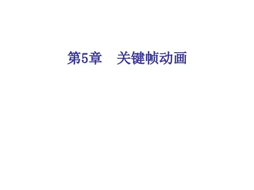 关键帧和轨迹视图设计动画