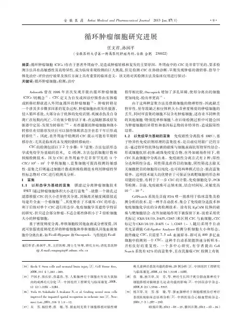 循环肿瘤细胞研究进展_任文君