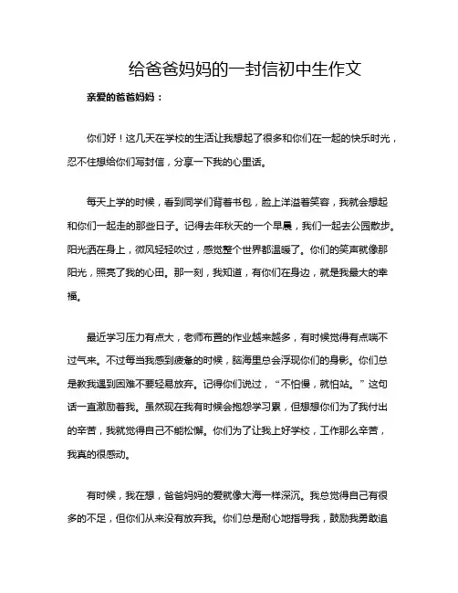 给爸爸妈妈的一封信初中生作文