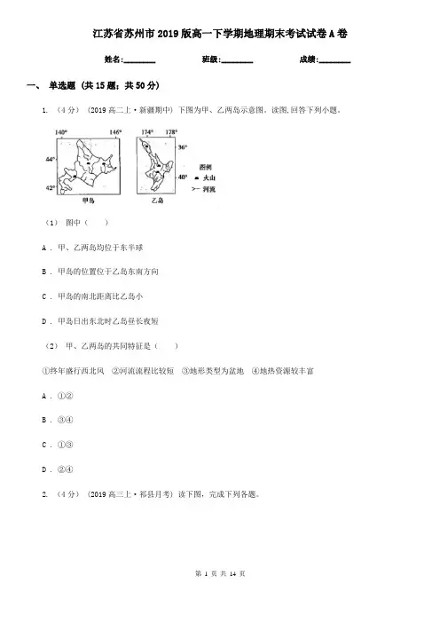 江苏省苏州市2019版高一下学期地理期末考试试卷A卷