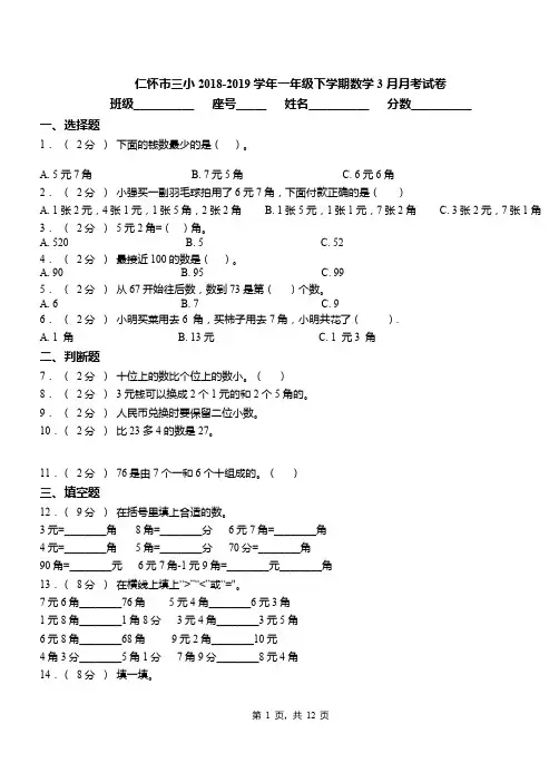 仁怀市三小2018-2019学年一年级下学期数学3月月考试卷