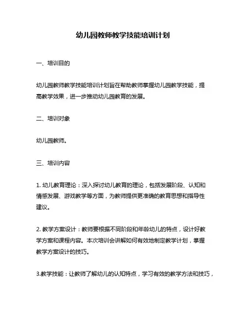 幼儿园教师教学技能培训计划