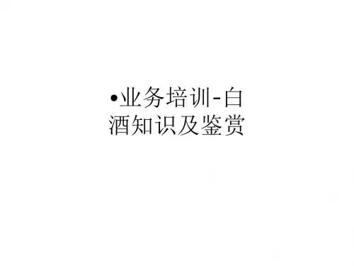 业务培训-白酒知识及鉴赏ppt课件