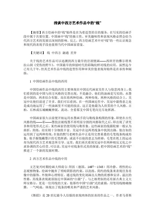 浅谈中西方艺术作品中的“线”